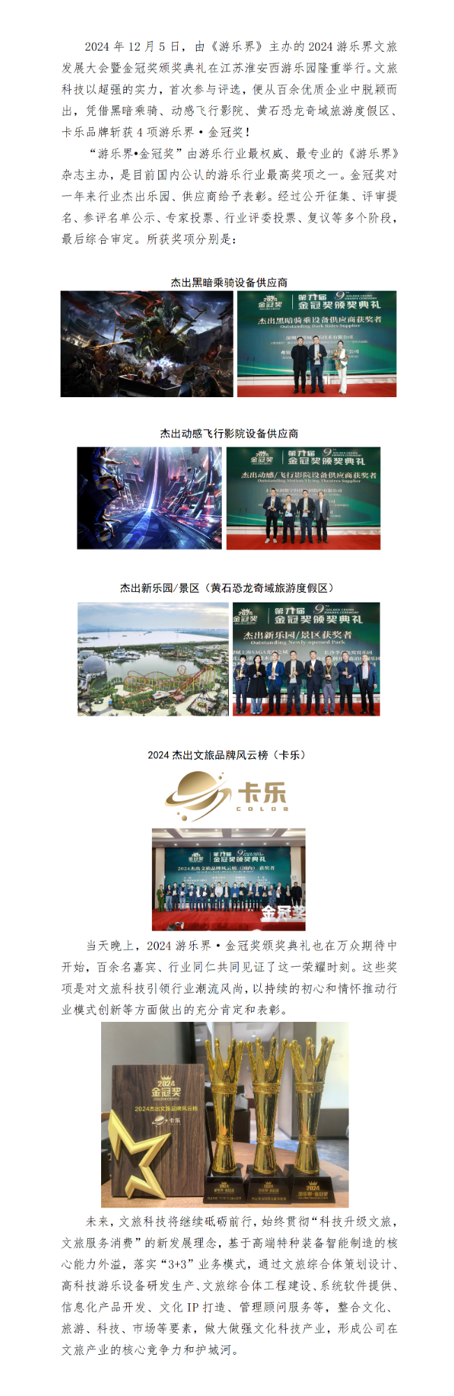 喜讯｜心怀远梦，满载殊荣，文旅科技斩获4项游乐界·金冠奖！_01.png