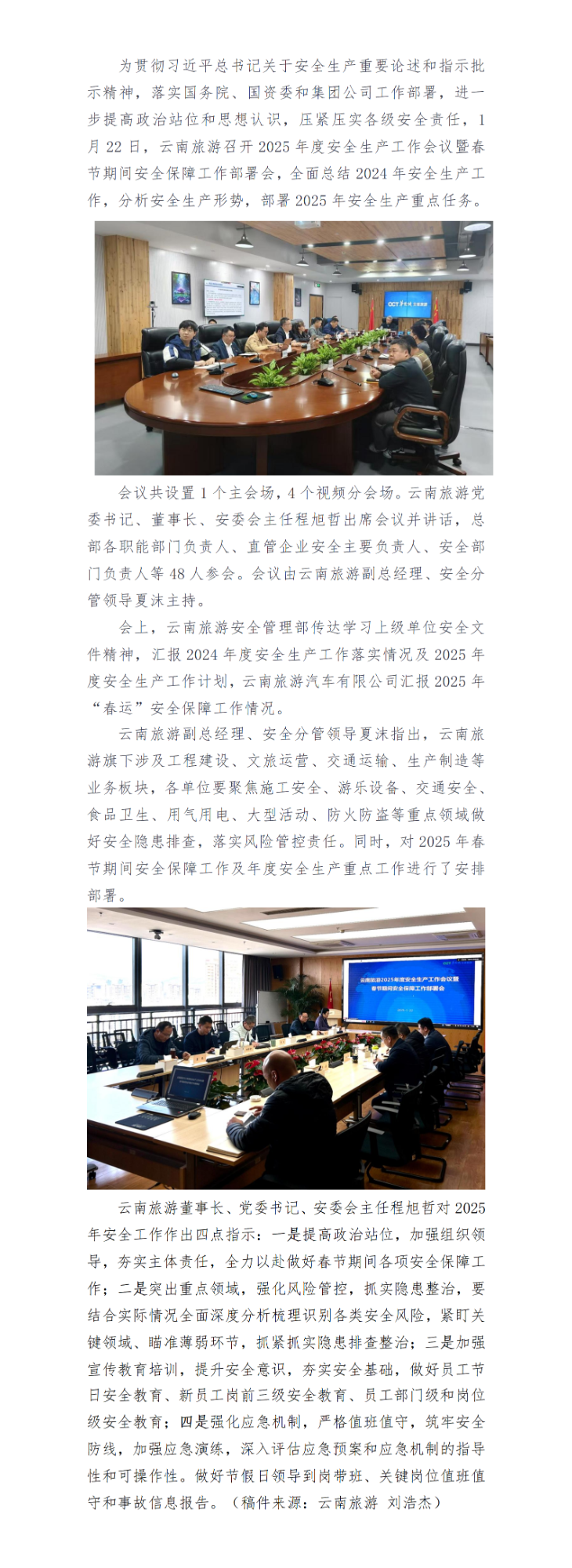 云南旅游召开2025年度安全生产工作会议暨春节期间安全保障工作部署会_01.png