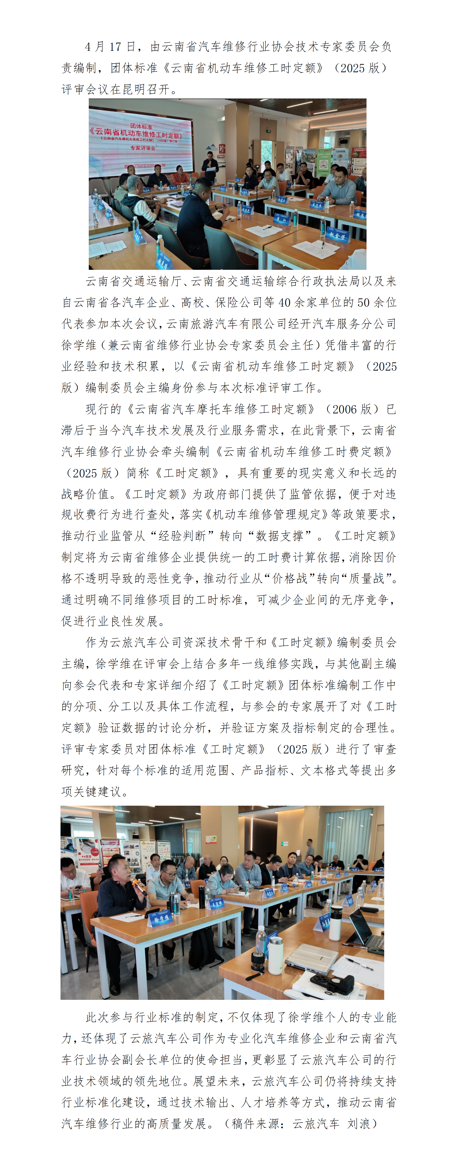 云旅汽车公司徐学维受邀参与云南省汽车维修行业团体标准评审,助力行业规范化升级_01.png