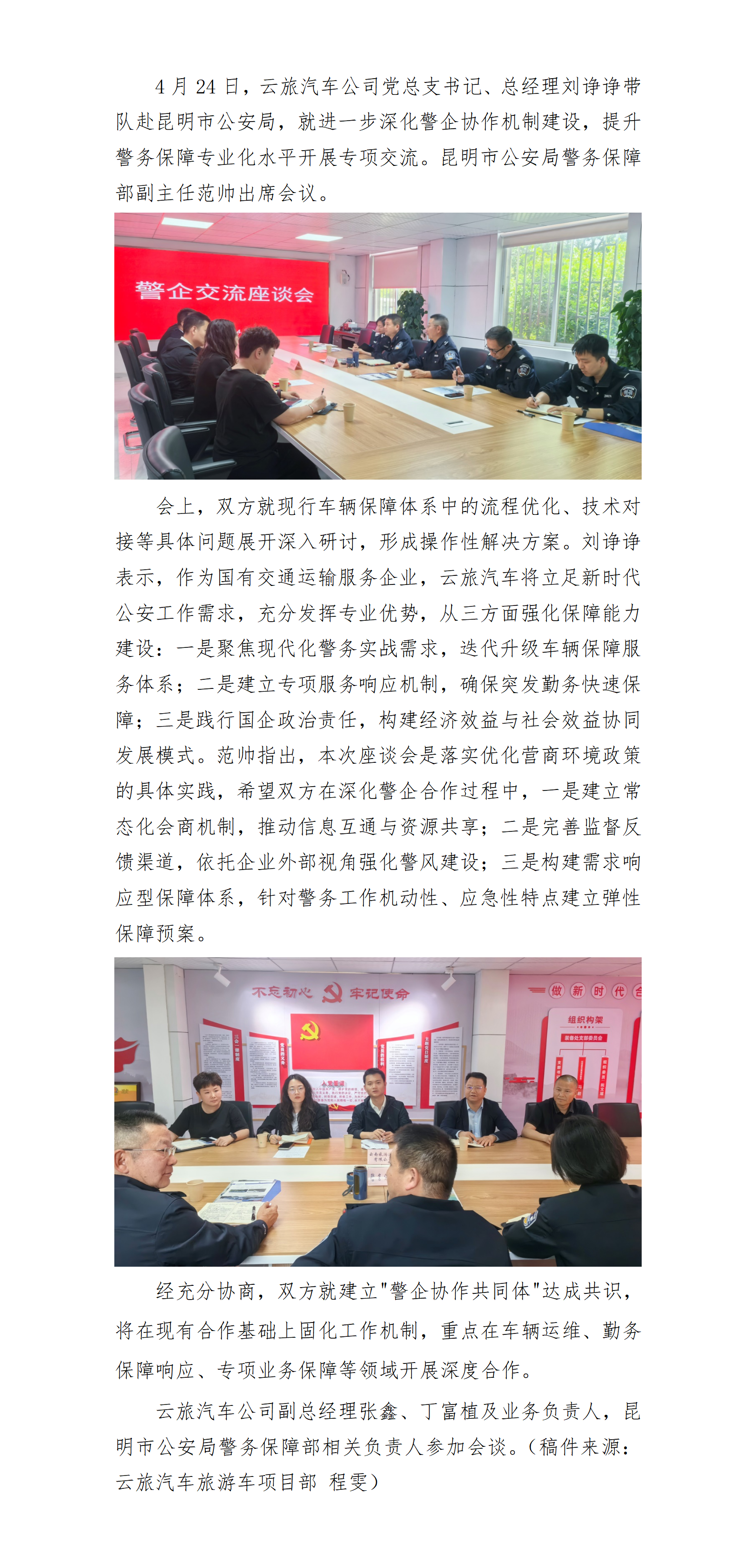 昆明市公安局与云南旅游汽车有限公司交流座谈（202504）_01.png