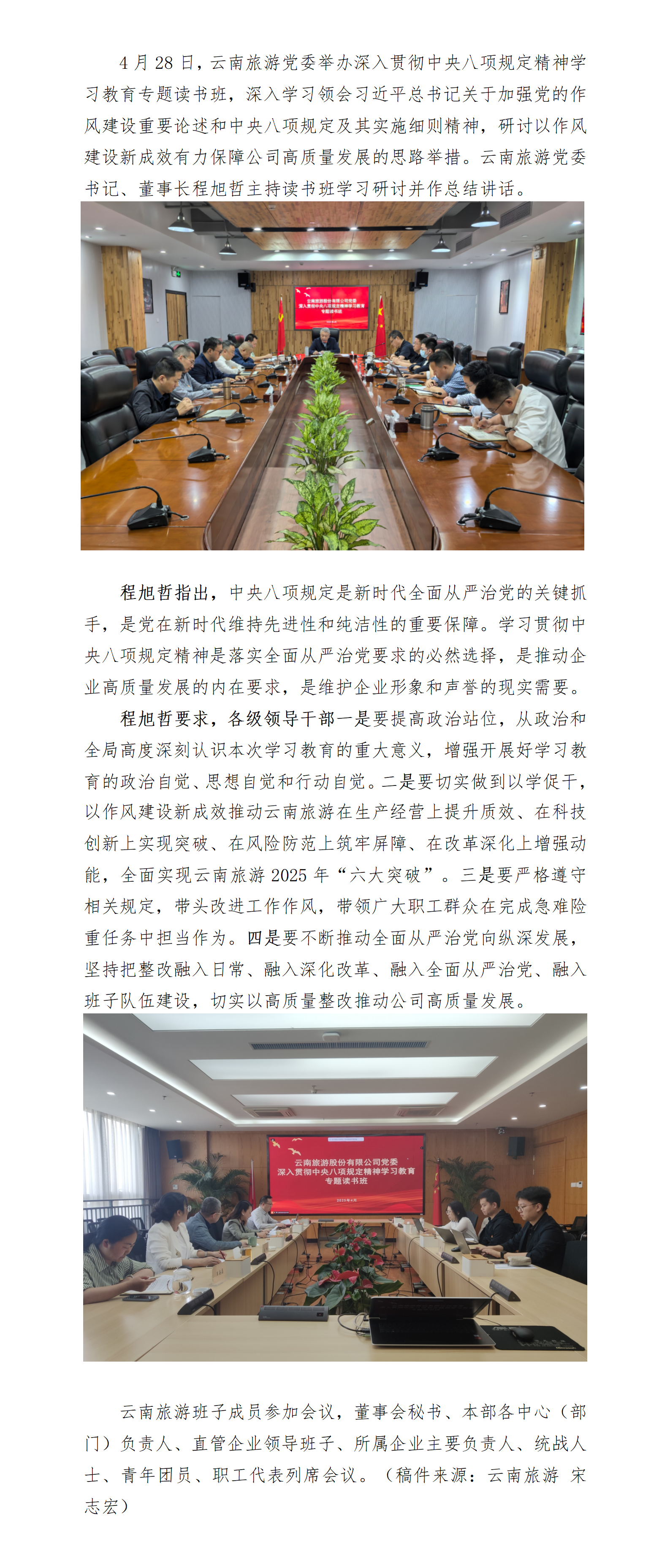 6-【新闻稿】云南旅游党委召开深入贯彻中央八项规定精神学习教育专题读书班_01.png