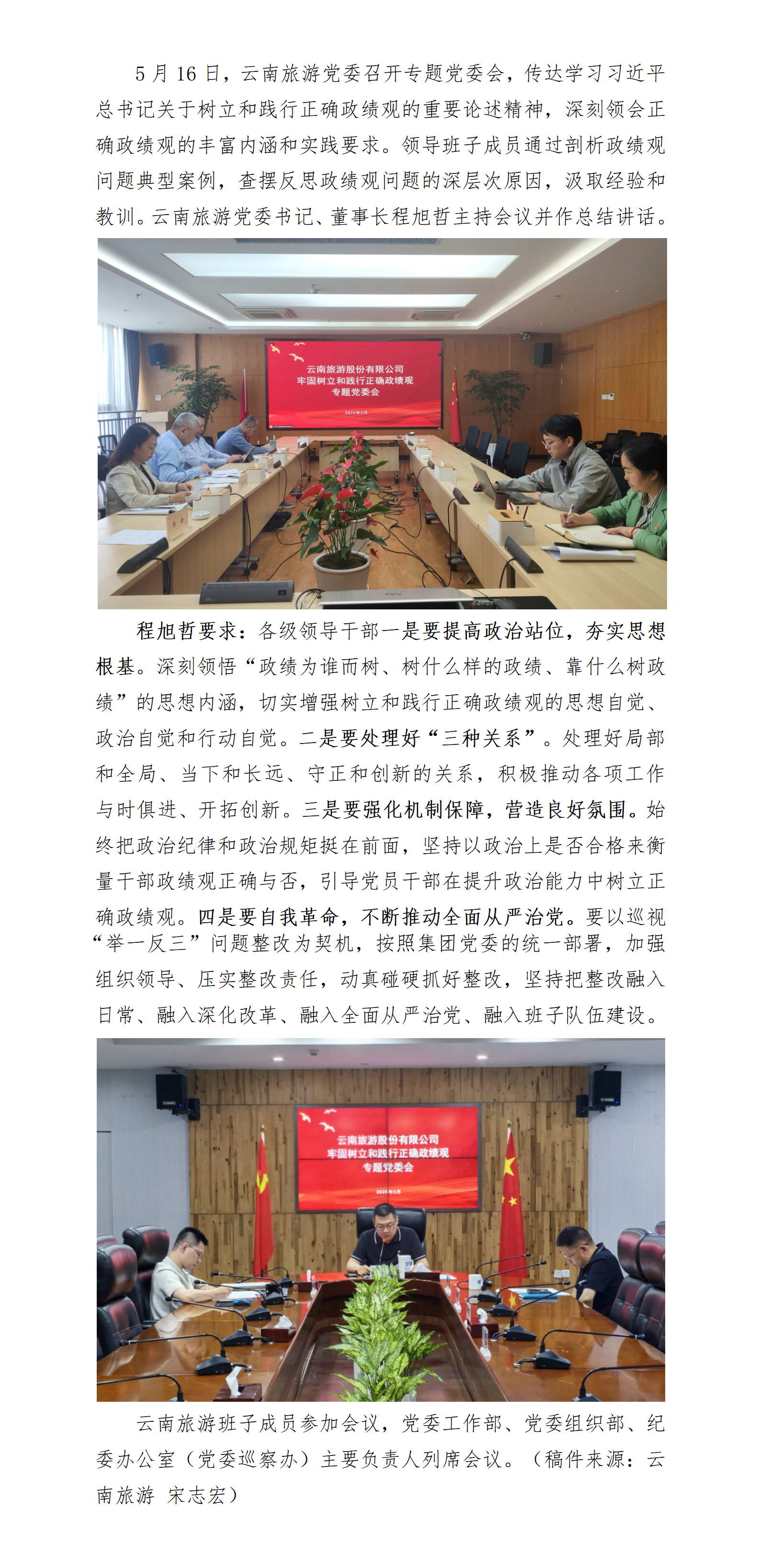 6.【新闻稿】云南旅游党委召开“树立和践行正确政绩观”专题党委会_01.png
