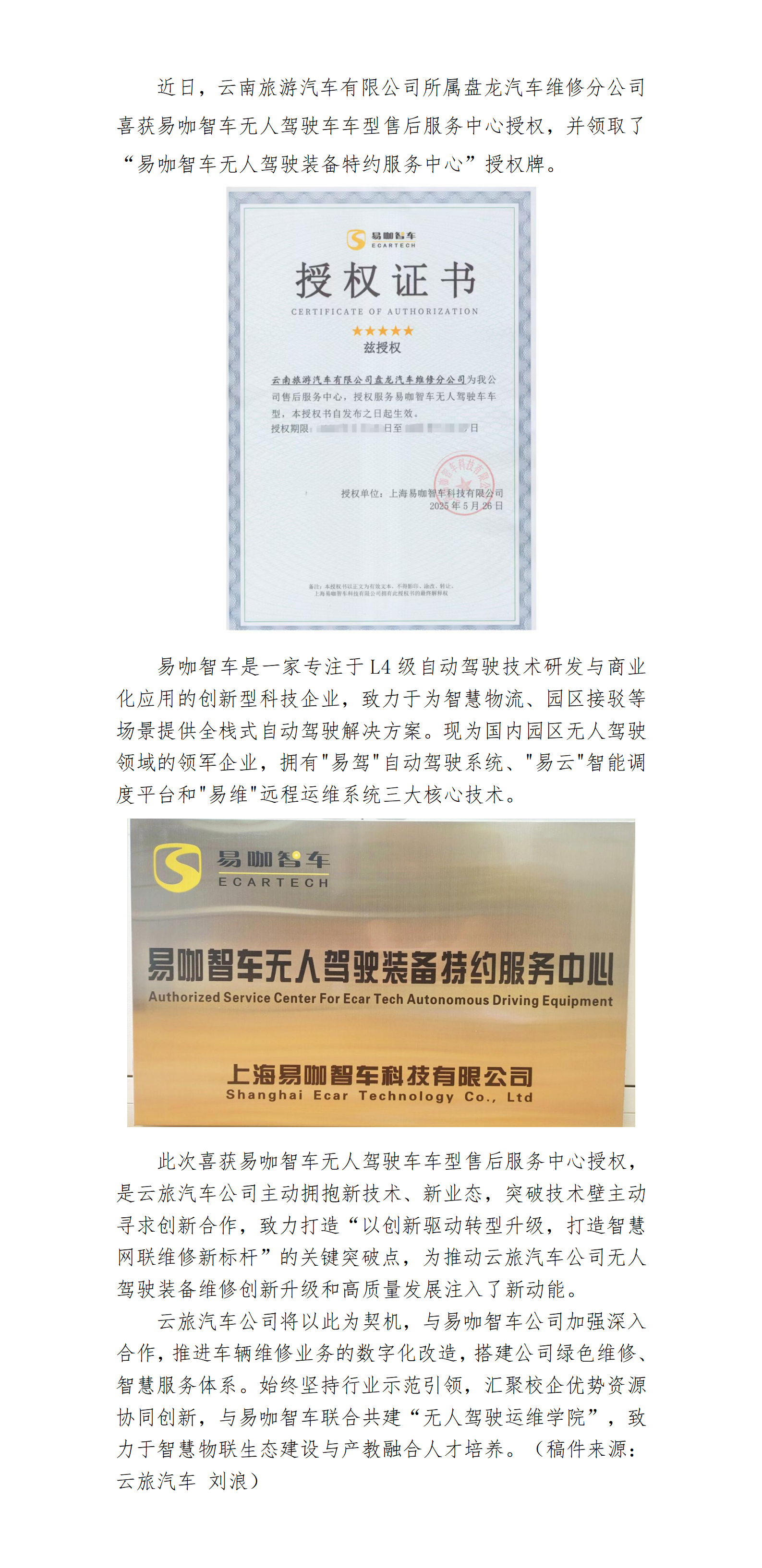 喜讯！云南旅游旗下云旅汽车所属盘龙汽车维修分公司喜获易咖智车无人驾驶车车型售后服务中心授权_01.png