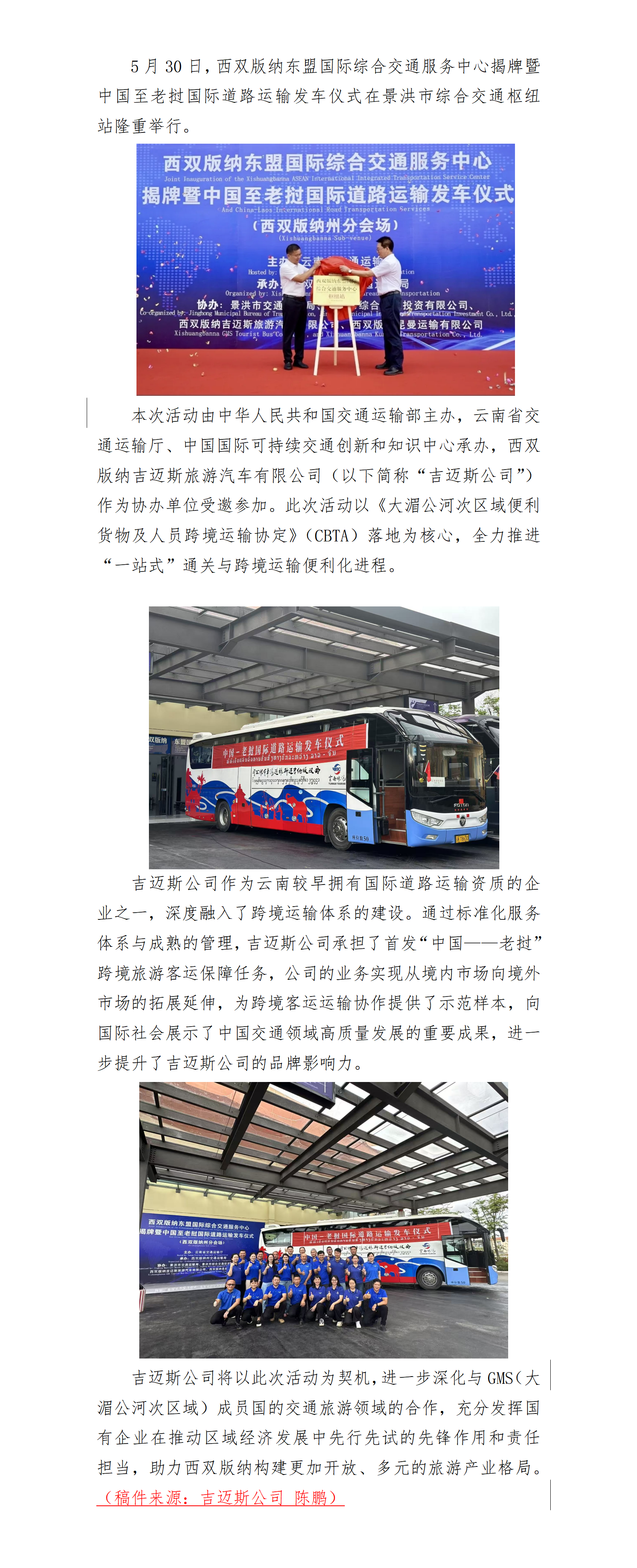 云南旅游旗下云旅汽车所属西双版纳吉迈斯旅游汽车有限公司受邀参与“中国—老挝”国际道路运输发车仪式_01.png